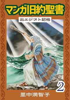 マンガ旧約聖書（２）　出エジプト記他