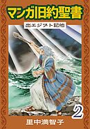 マンガ旧約聖書（２）　出エジプト記他