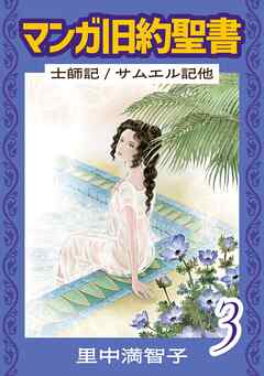 マンガ旧約聖書（３）　士師記／サムエル記他
