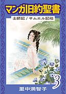 マンガ旧約聖書（３）　士師記／サムエル記他