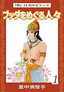 ブッダをめぐる人々（１）