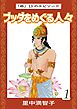 ブッダをめぐる人々（１）