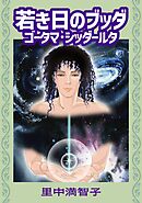 若き日のブッダ　ゴータマ・シッダールタ