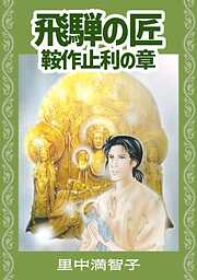 飛騨の匠　鞍作止利の章