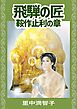 飛騨の匠　鞍作止利の章