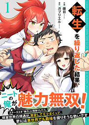 転生を繰り返した結果、ニートの俺が魅力無双！～ステータスを『魅力』に極振りしたら、現実世界の境遇が激変してモテまくって、更には異世界でも覇権を握りそうな勢いです～【合冊版】