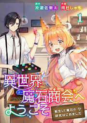 異世界魔石商会へようこそ～転生して魔石の研究はじめました～
