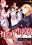 【期間限定　無料お試し版】カミササゲ村