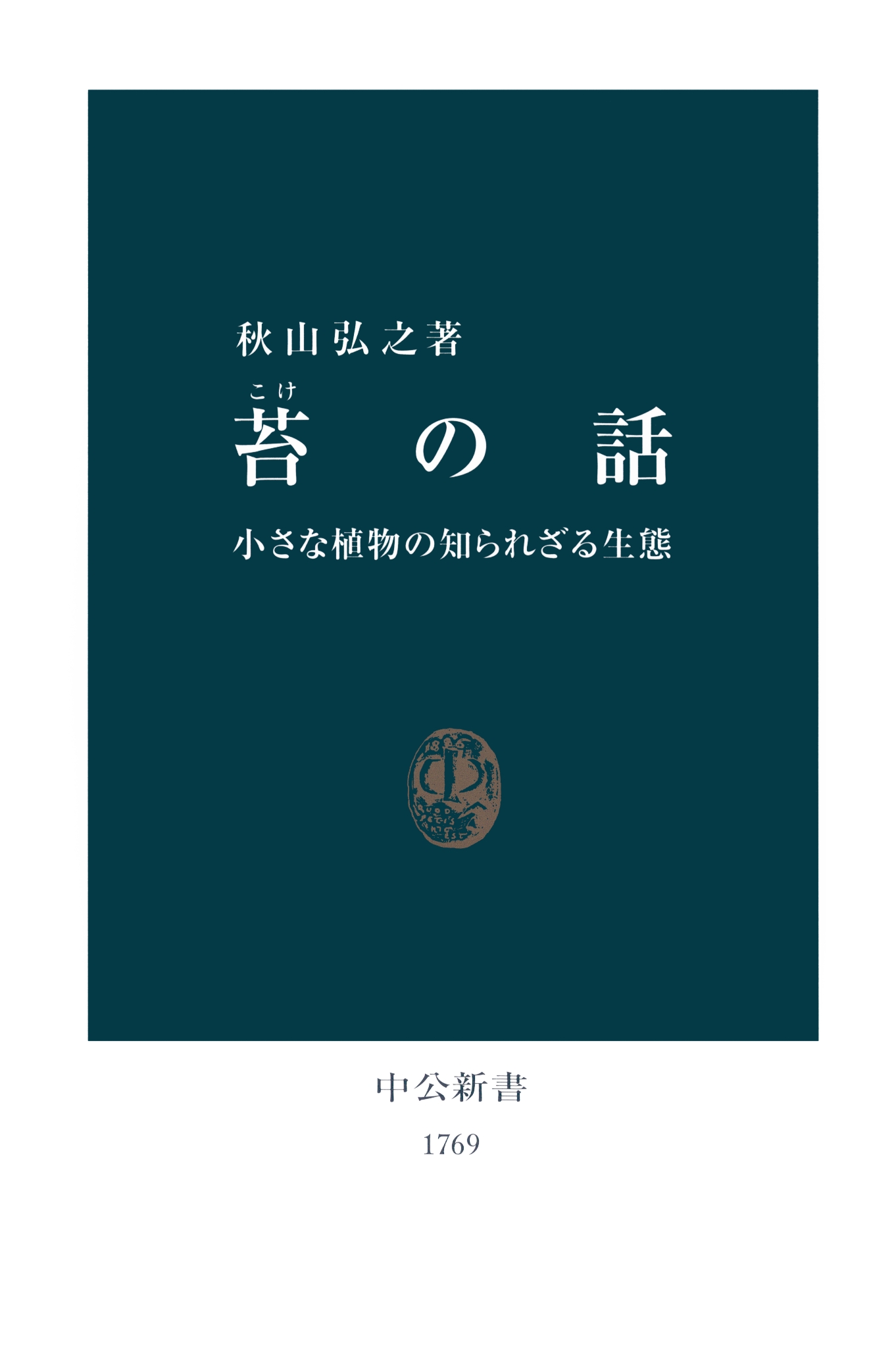 苔の話 小さな植物の知られざる生態 - 秋山弘之 - 漫画・ラノベ（小説