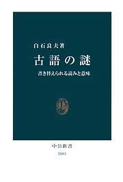 古語の謎　書き替えられる読みと意味