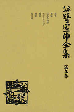 谷崎潤一郎全集〈第3巻〉