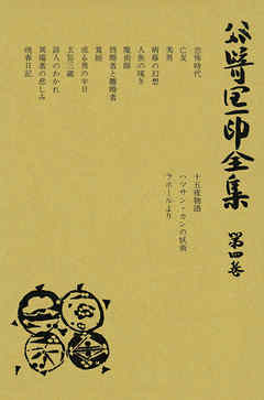 谷崎潤一郎全集〈第4巻〉