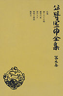 谷崎潤一郎全集〈第9巻〉