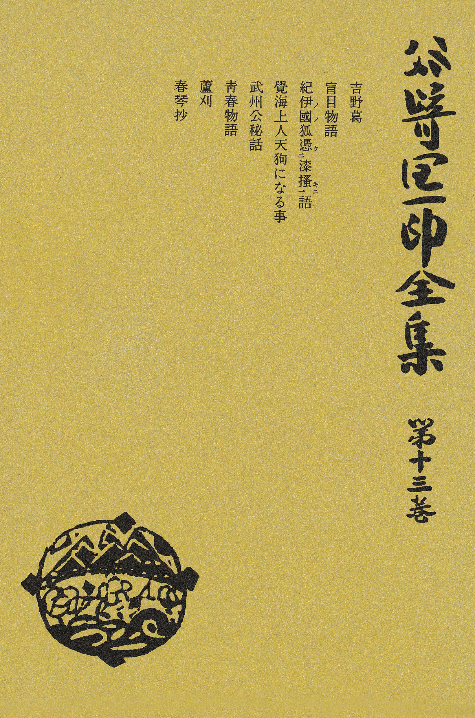 送料無料の商品 谷崎潤一郎全集〈第13巻〉 小説・無料試し読み - 谷崎潤一郎 - 谷崎潤一郎