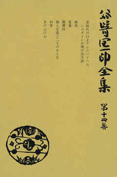 谷崎潤一郎全集〈第14巻〉