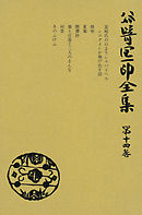 谷崎潤一郎全集〈第14巻〉