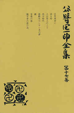 谷崎潤一郎全集〈第17巻〉