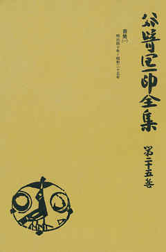 谷崎潤一郎全集〈第25巻〉