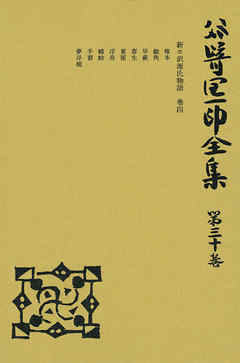 谷崎潤一郎全集〈第30巻〉