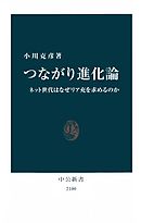 つながり進化論　ネット世代はなぜリア充を求めるのか