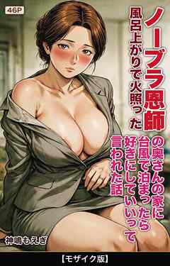 風呂上がりで火照ったノーブラ恩師の奥さんの家に台風で泊まったら好きにしていいって言われた話【モザイク版】