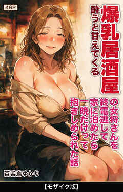 酔うと甘えてくる爆乳居酒屋の女将さんを終電逃して家に泊めたら一晩だけって抱きしめられた話【モザイク版】