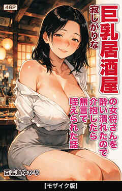 寂しがりな巨乳居酒屋の女将さんを酔い潰れたので介抱したら無言で咥えられた話【モザイク版】