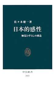 日本的感性　触覚とずらしの構造