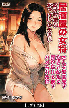 欲求不満なおっぱいの大きい居酒屋の女将さんを玄関先で抱きとめたら腰が抜けるまでハメられた件【モザイク版】