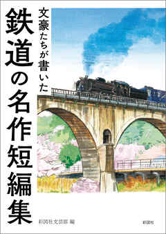 文豪たちが書いた　鉄道の名作短編集