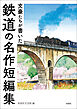 文豪たちが書いた　鉄道の名作短編集