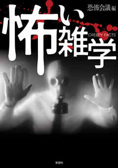 怖い雑学