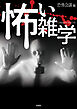 怖い雑学