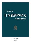 日本経済の底力　臥龍が目覚めるとき