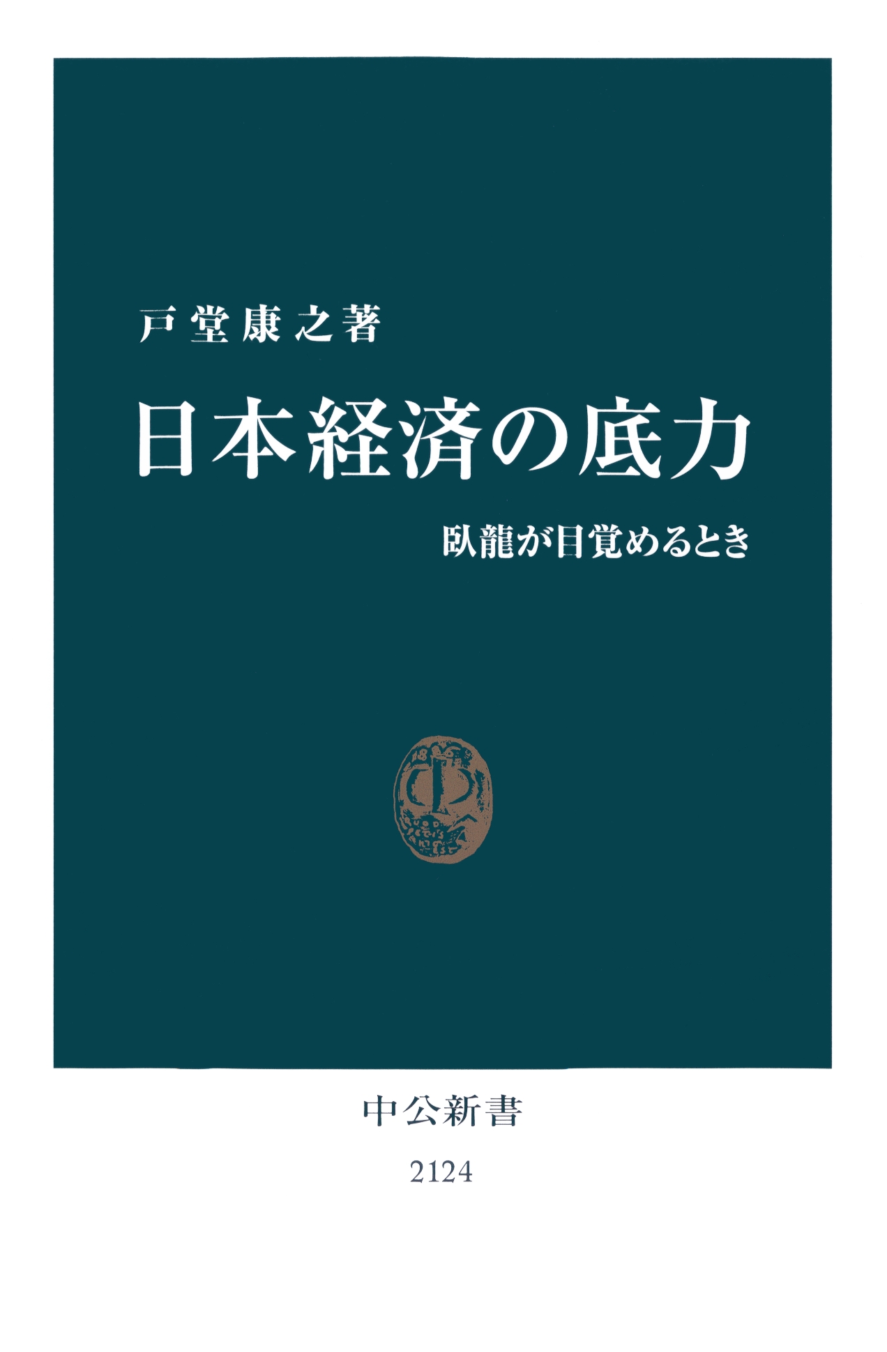 日本経済の底力 臥龍が目覚めるとき - 戸堂康之 - 漫画・ラノベ（小説