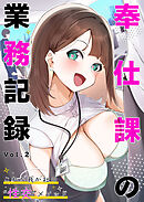 奉仕課の業務記録 ～これが我が社の“性交”メソッド～第2話【タテヨミ】