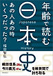 年齢で読む日本史　：あの人、あの時いくつだった？