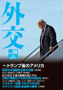外交Vol.99