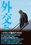 外交Vol.99
