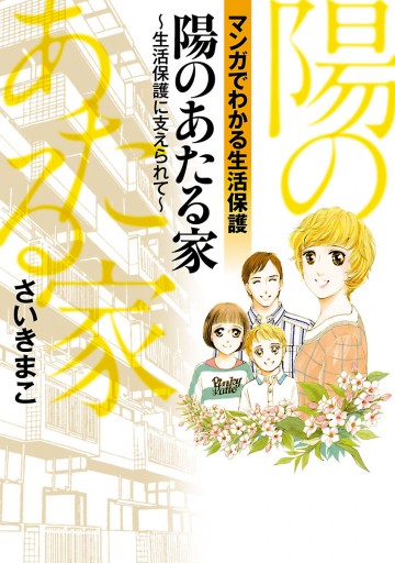 陽のあたる家 漫画 無料試し読みなら 電子書籍ストア ブックライブ 陽のあたる家 漫画 無料試し読みなら 電子書籍ストア ブックライブ