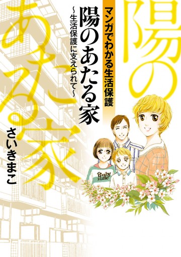 陽のあたる家 漫画 無料試し読みなら 電子書籍ストア ブックライブ