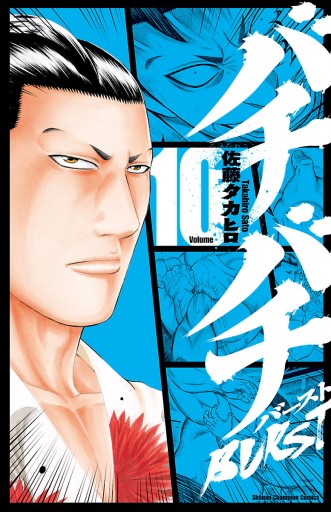 バチバチBURST １０ - 佐藤タカヒロ - 漫画・ラノベ（小説）・無料試し