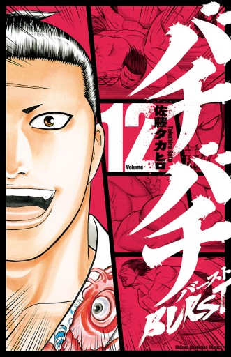 バチバチburst 12 最新刊 漫画 無料試し読みなら 電子書籍ストア ブックライブ バチバチburst 12 最新刊 漫画 無料試し読みなら 電子書籍ストア ブックライブ