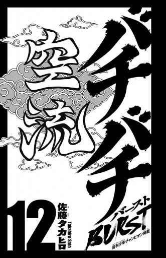 バチバチburst 12 最新刊 漫画 無料試し読みなら 電子書籍ストア ブックライブ バチバチburst 12 最新刊 漫画 無料試し読みなら 電子書籍ストア ブックライブ