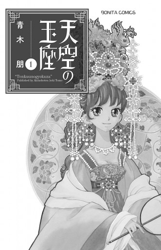 天空の玉座 1 青木朋 漫画 無料試し読みなら 電子書籍ストア ブックライブ 天空の玉座 1 青木朋 漫画 無料試し読みなら 電子書籍ストア ブックライブ