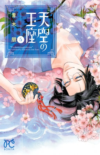 天空の玉座 5 青木朋 漫画 無料試し読みなら 電子書籍ストア ブックライブ 天空の玉座 5 青木朋 漫画 無料試し読みなら 電子書籍ストア ブックライブ