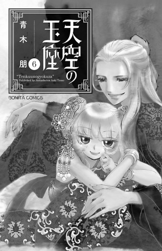 天空の玉座 6 漫画 無料試し読みなら 電子書籍ストア ブックライブ 天空の玉座 6 漫画 無料試し読みなら 電子書籍ストア ブックライブ