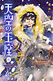 天空の玉座　6