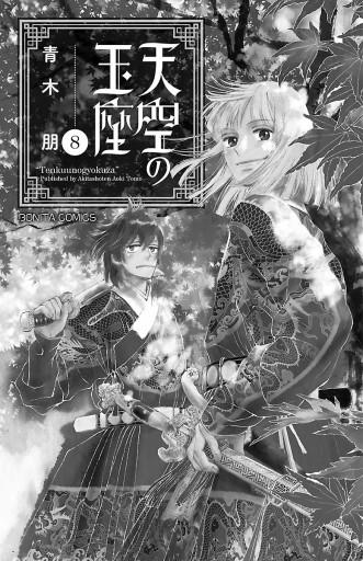 天空の玉座 8 漫画 無料試し読みなら 電子書籍ストア ブックライブ 天空の玉座 8 漫画 無料試し読みなら 電子書籍ストア ブックライブ