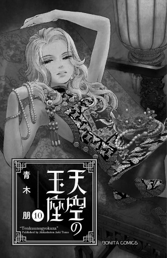 天空の玉座 10 青木朋 漫画 無料試し読みなら 電子書籍ストア ブックライブ 天空の玉座 10 青木朋 漫画 無料試し読みなら 電子書籍ストア ブックライブ